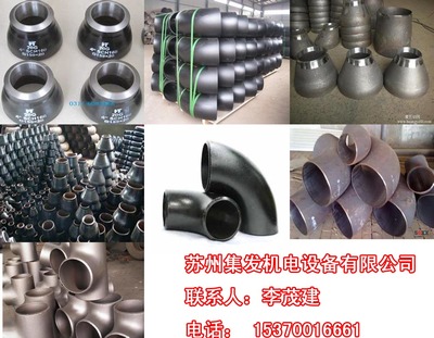 河北三通管件價(jià)格與蘇州集發(fā)機(jī)電設(shè)備 一站式五金機(jī)電解決方案