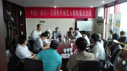 中國(南昌)首屆社區(qū)演藝大賽組委會成立，開啟群眾文化藝術(shù)交流新篇章