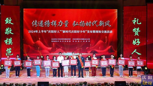 2024年上半年“慶陽好人”“新時(shí)代慶陽好少年”發(fā)布暨現(xiàn)場交流活動隆重舉行，彰顯榜樣力量，激發(fā)向上向善風(fēng)尚